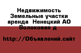 Недвижимость Земельные участки аренда. Ненецкий АО,Волоковая д.